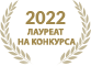 2022 Лауреат_конкурс